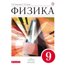 Физика. 9 класс. Учебник