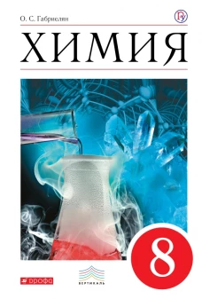 Химия. 8 класс. Учебник