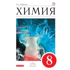 Химия. 8 класс. Учебник