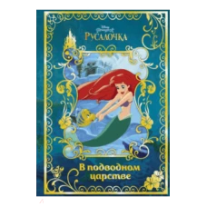 Русалочка. В подводном царстве. Disney