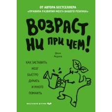 Возраст ни при чем. Как заставить мозг быстро думать и много помнить