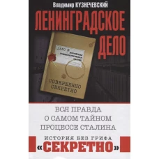 Ленинградское дело. Вся правда о самом тайном процессе Сталина