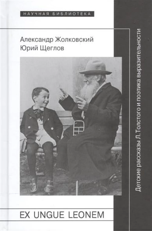 Ex ungue leonem. Детские рассказы Л. Толстого и поэтика выразительности