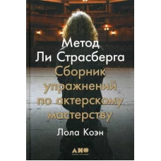 Метод Ли Страсберга: Сборник упражнений по актерскому мастерству