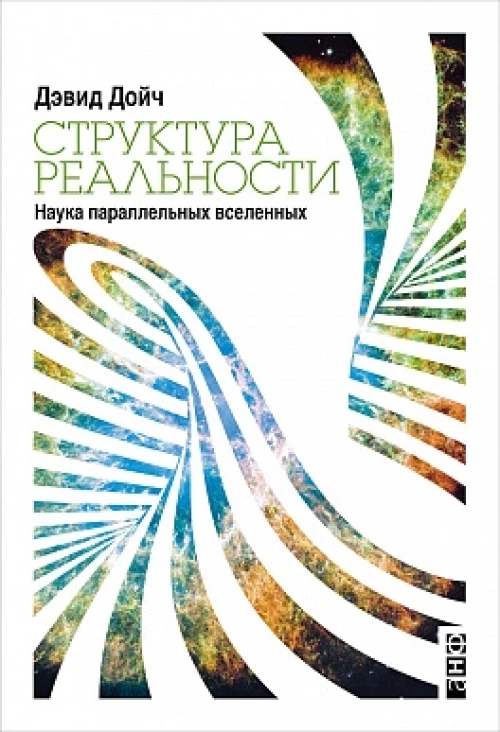 Структура реальности Наука параллельных вселенных