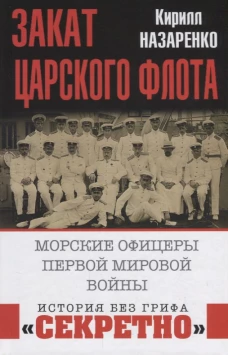 Закат царского флота. Морские офицеры Первой Мировой войны