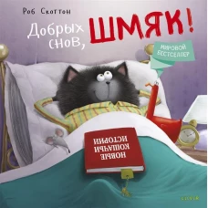 Котенок Шмяк. Добрых снов, Шмяк!