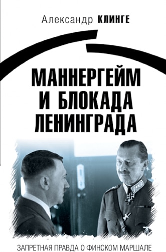 Маннергейм и Блокада Ленинграда: Запретная правда о финском маршале