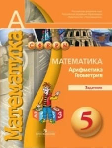 Математика. Арифметика. Геометрия 5кл [Задачник]