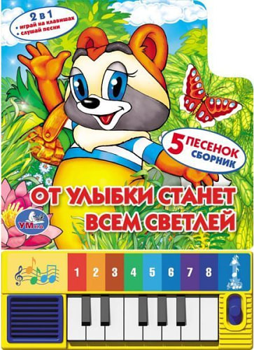 От улыбки станет всем светлейКнига-пианино (8 клавиш + песенки)