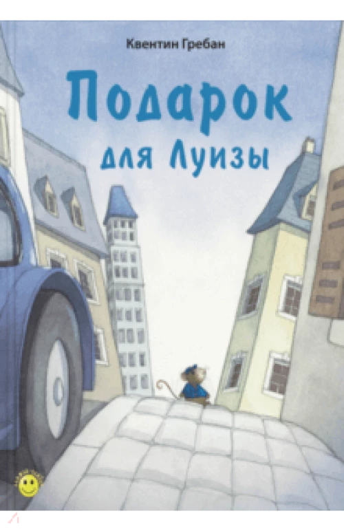 Подарок для Луизы