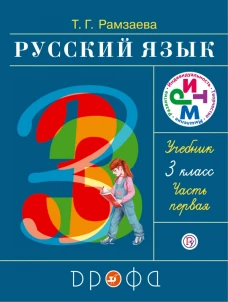 Русский язык 3кл [Учебник] ч1 ФГОС ФП
