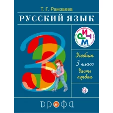 Русский язык 3кл [Учебник] ч1 ФГОС ФП