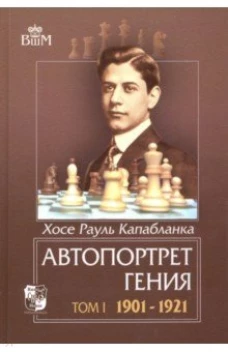  Автопортрет гения.Том 1. 1901-1921 