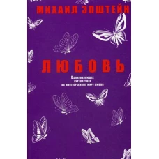 Любовь. Вдохновляющее путешествие по многогранному миру любви. Эпштейн М.
