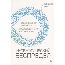 Математический беспредел. От элементарной математики к возвышенным абстракциям