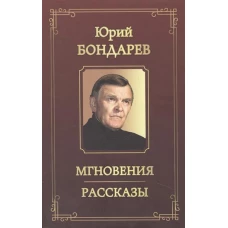 Мгновения. Рассказы