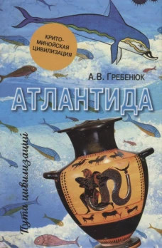 Атлантида. Крито-минойская цивилизация