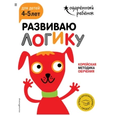 Развиваю логику: для детей 4-5 лет (с наклейками)