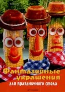 Фантазийные украшения для праздничного стола