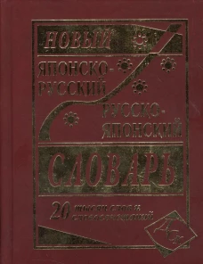 Новый японско-русский и русско-японский словарь. 20 000 слов и словосочетаний