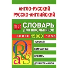 Англо-русский русско-английский словарь для школьников. Сост. Спиридонова Т.А.