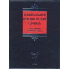 Новый большой немецко-русский словарь. В 3 т.  Т. 1. A - F