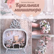 Кукольная миниатюра