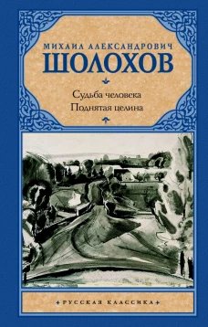 Судьба человека. Поднятая целина