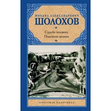 Судьба человека. Поднятая целина