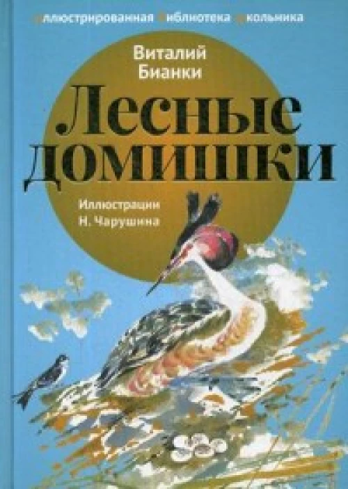 Лесные  домишки рассказы. Бианки В.