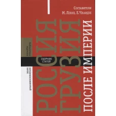 Россия &mdash; Грузия после империи. Сборник статей