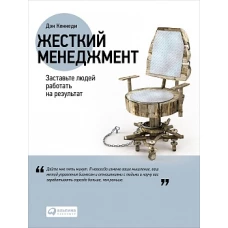 Жесткий менеджмент: Заставьте людей работать на результат