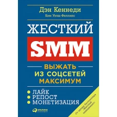 Жесткий SMM: Выжать из соцсетей максимум (обложка)