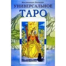  Универсальное таро 