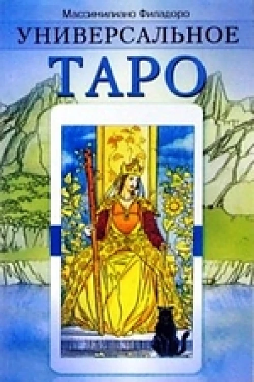  Универсальное таро 