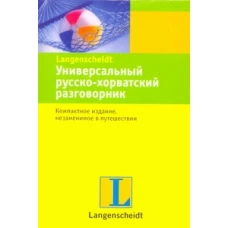 Универсальный русско-хорватский разговорник