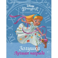 Disney Принцесса. Золушка. Лучшая награда