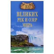 100 великих рек и озер мира