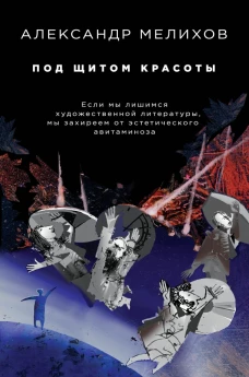 Под щитом красоты