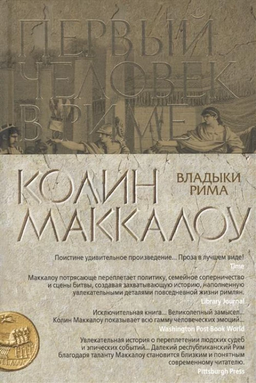 Первый Человек в Риме