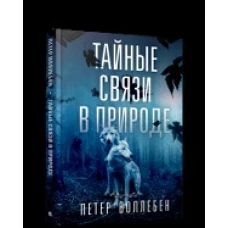 Тайные связи в природе (тв) 