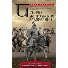 История монгольских завоеваний. Великая империя кочевников от основания до упадка