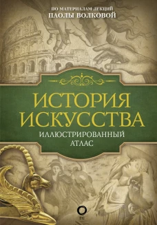 История искусства иллюстрированный атлас