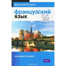 Французский язык. Базовый тренинг