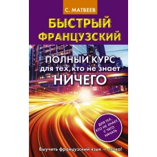 Быстрый французский. Полный курс для тех, кто не знает НИЧЕГО