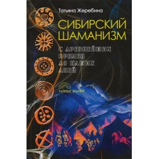 Сибирский шаманизм с древних времен до наших дней