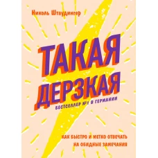 Такая дерзкая. Как быстро и метко отвечать на обидные замечания