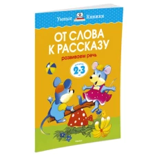 От слова к рассказу. Умные книжки 2-3 года