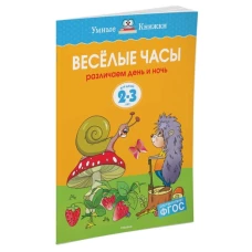 Веселые часы (2-3 года) (нов. обл. )